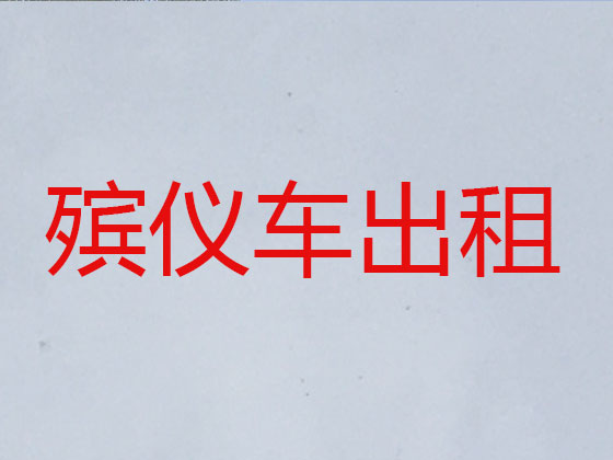 南通遗体转运